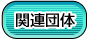 �֘A�c��