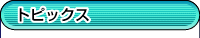 �g�s�b�N�X